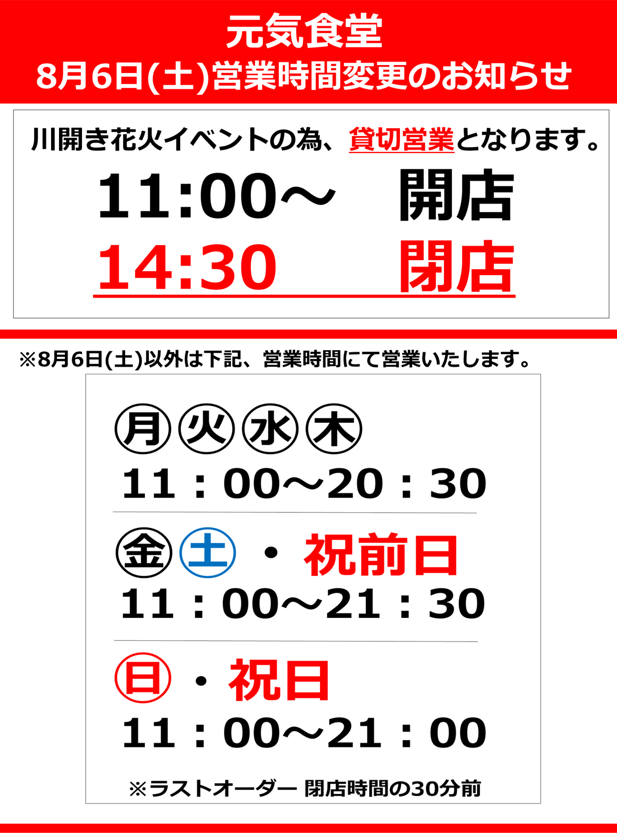 8月6日(土) 元気食堂営業時間変更のお知らせ