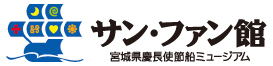 宮城県慶長使節船ミュージアム　サンファン館