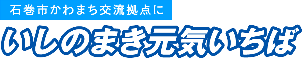 いしのまき元気いちばタイトルロゴ