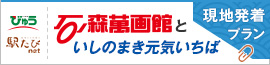 石巻のみどころ石ノ森萬画館といしのまき元気いちば現地発着プラン