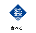 いしのまき元気いちばの「食べる」