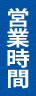 営業時間