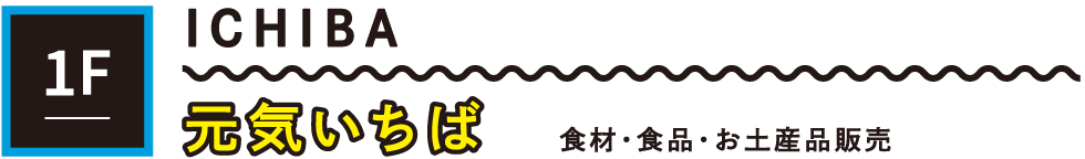 1F 元気いちば