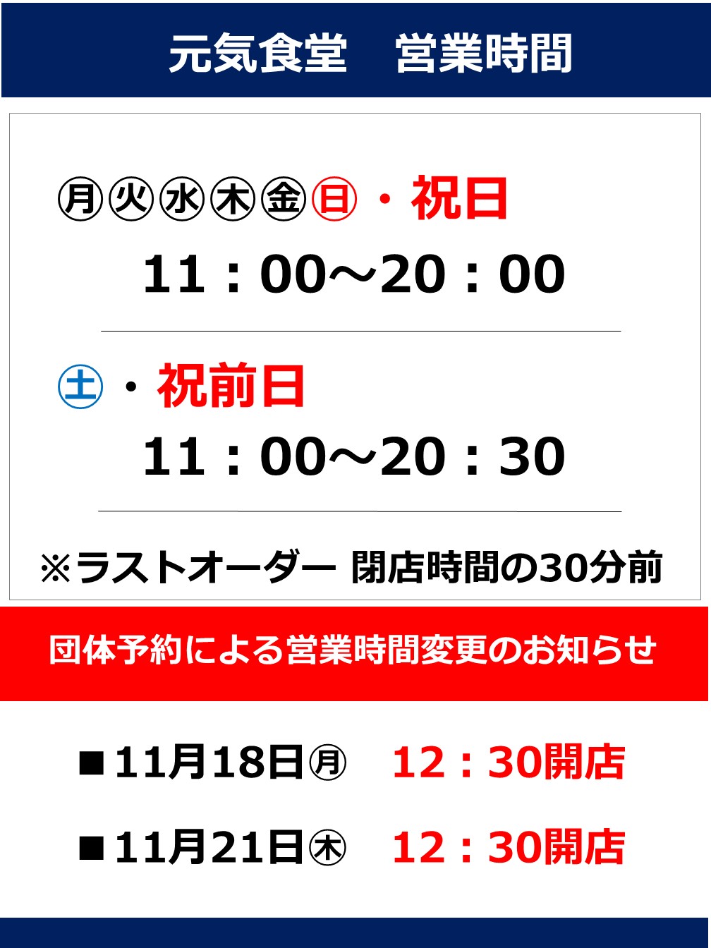 元気食堂　営業時間変更のお知らせの画像