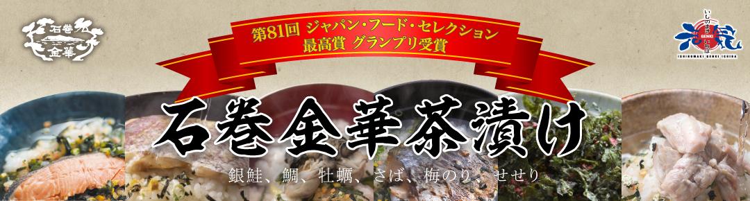 石巻金華茶漬け