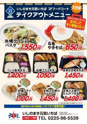 元気食堂テイクアウト