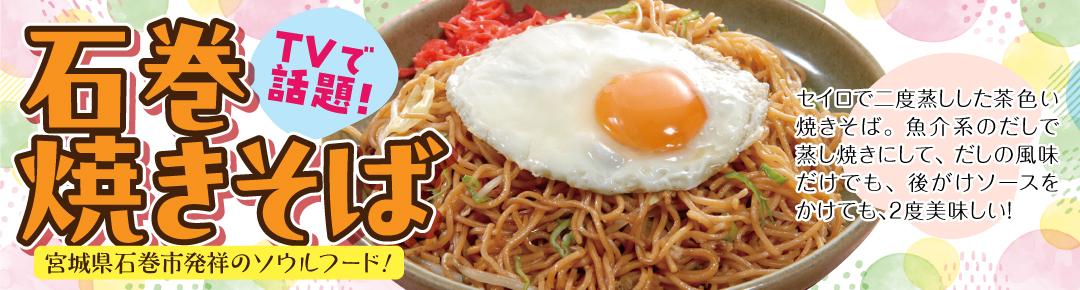 石巻焼きそば