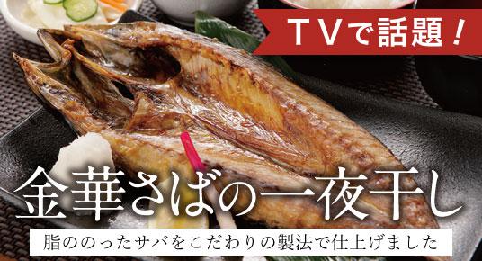 金華さばの一夜干し（特大）