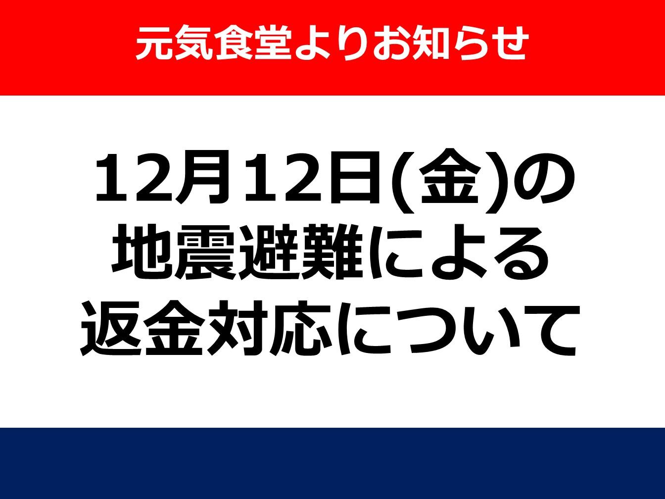元気食堂　12月12日地震避難による返金対応についての画像